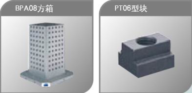 方箱、T型塊